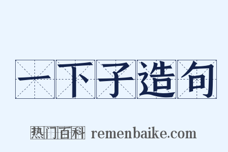 一下子造句是什么意思的图片